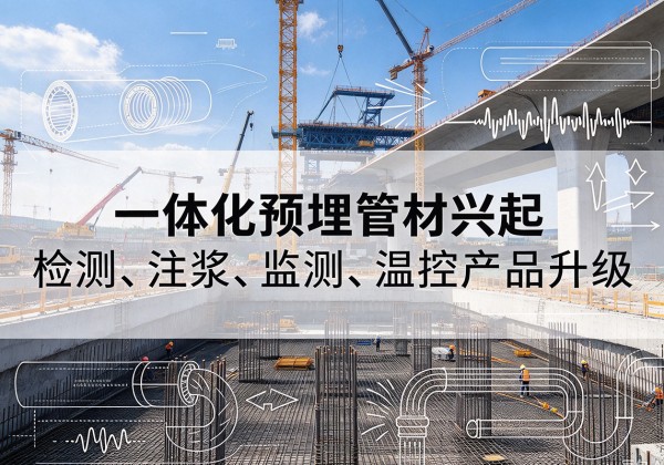 通川一体化管材产品兴起，声测注浆一体管、多功能预埋管应用增多