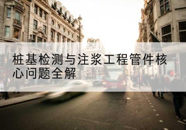 通川声测管常用规格有哪些？-桩基检测与注浆工程管件核心问题全解